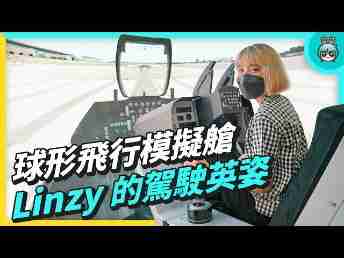 2022 AUOx 电獭少女 | 巨型曲面 LED 摄影棚！！！球形飞行驾驶舱！！！一起逛EBpay